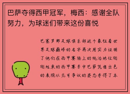 巴萨夺得西甲冠军，梅西：感谢全队努力，为球迷们带来这份喜悦