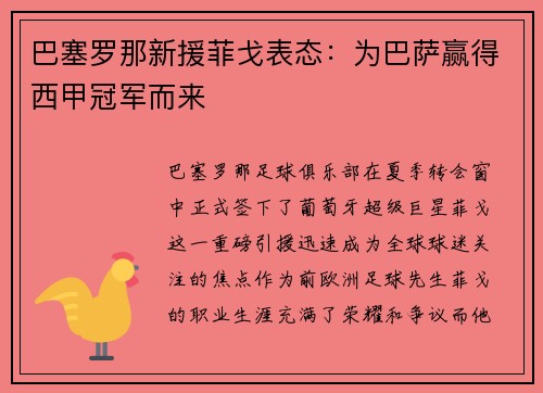 巴塞罗那新援菲戈表态：为巴萨赢得西甲冠军而来