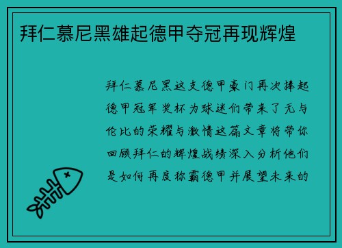 拜仁慕尼黑雄起德甲夺冠再现辉煌