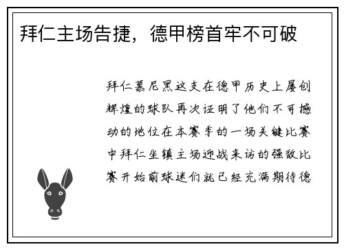 拜仁主场告捷，德甲榜首牢不可破