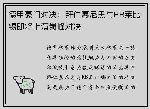 德甲豪门对决：拜仁慕尼黑与RB莱比锡即将上演巅峰对决