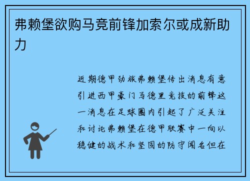 弗赖堡欲购马竞前锋加索尔或成新助力