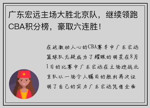 广东宏远主场大胜北京队，继续领跑CBA积分榜，豪取六连胜！
