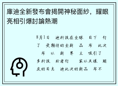 庫迪全新發布會揭開神秘面紗，耀眼亮相引爆討論熱潮