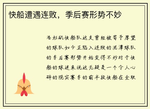 快船遭遇连败，季后赛形势不妙