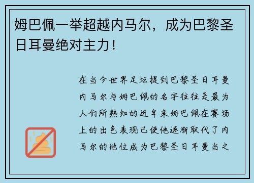 姆巴佩一举超越内马尔，成为巴黎圣日耳曼绝对主力！