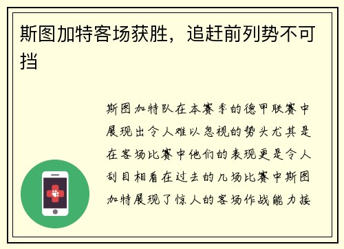 斯图加特客场获胜，追赶前列势不可挡