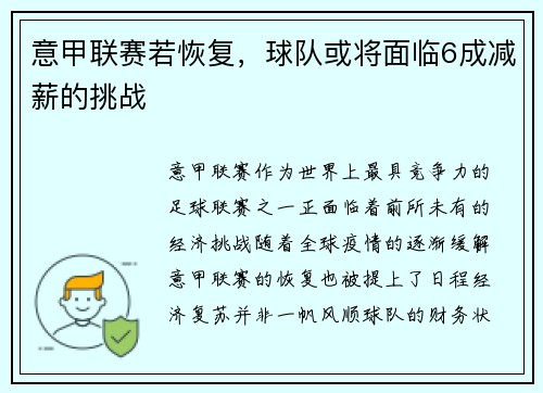 意甲联赛若恢复，球队或将面临6成减薪的挑战