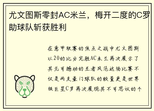 尤文图斯零封AC米兰，梅开二度的C罗助球队斩获胜利