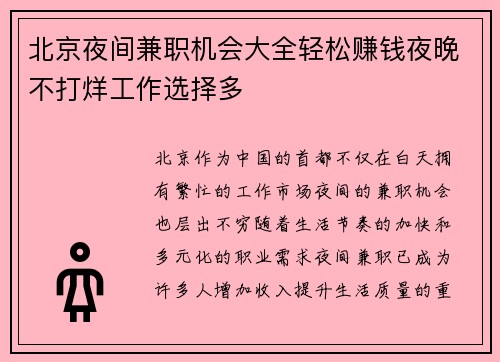 北京夜间兼职机会大全轻松赚钱夜晚不打烊工作选择多