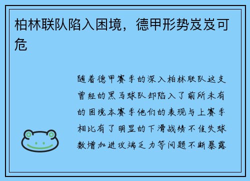 柏林联队陷入困境，德甲形势岌岌可危