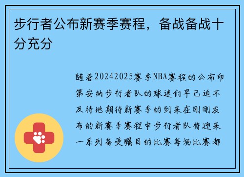 步行者公布新赛季赛程，备战备战十分充分