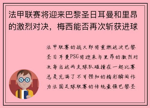 法甲联赛将迎来巴黎圣日耳曼和里昂的激烈对决，梅西能否再次斩获进球荣耀？