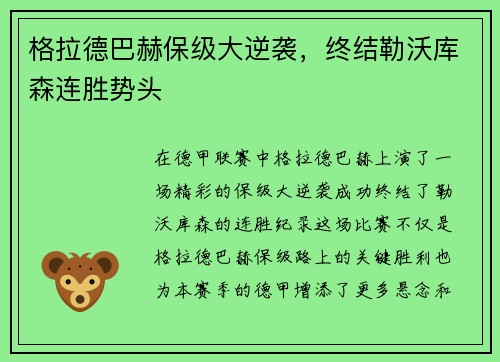 格拉德巴赫保级大逆袭，终结勒沃库森连胜势头