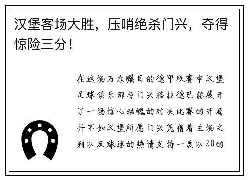 汉堡客场大胜，压哨绝杀门兴，夺得惊险三分！