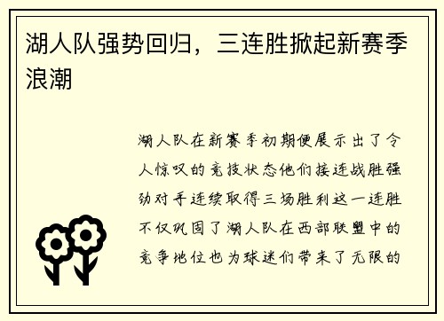 湖人队强势回归，三连胜掀起新赛季浪潮