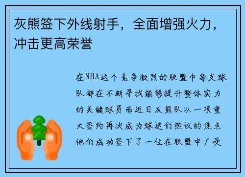 灰熊签下外线射手，全面增强火力，冲击更高荣誉