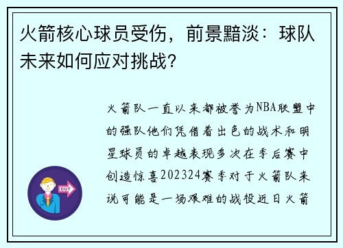 火箭核心球员受伤，前景黯淡：球队未来如何应对挑战？