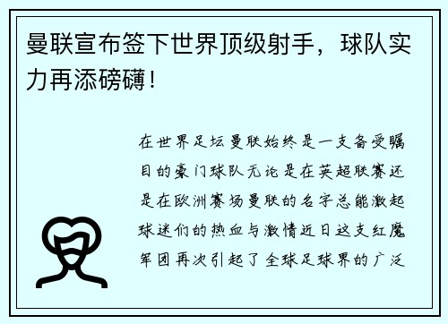 曼联宣布签下世界顶级射手，球队实力再添磅礴！