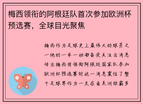 梅西领衔的阿根廷队首次参加欧洲杯预选赛，全球目光聚焦