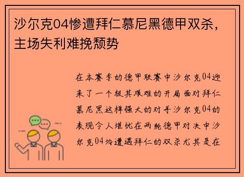 沙尔克04惨遭拜仁慕尼黑德甲双杀，主场失利难挽颓势