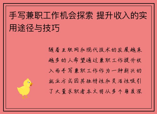 手写兼职工作机会探索 提升收入的实用途径与技巧