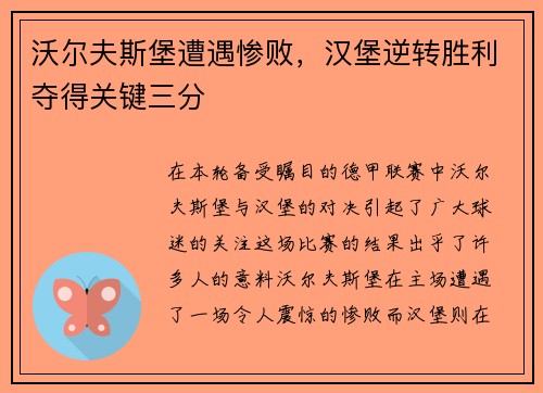 沃尔夫斯堡遭遇惨败，汉堡逆转胜利夺得关键三分