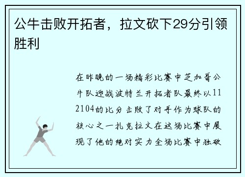 公牛击败开拓者，拉文砍下29分引领胜利