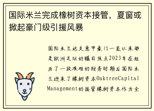 国际米兰完成橡树资本接管，夏窗或掀起豪门级引援风暴