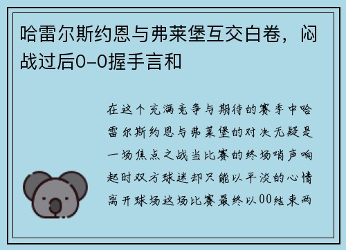 哈雷尔斯约恩与弗莱堡互交白卷，闷战过后0-0握手言和