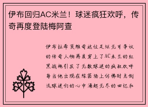 伊布回归AC米兰！球迷疯狂欢呼，传奇再度登陆梅阿查