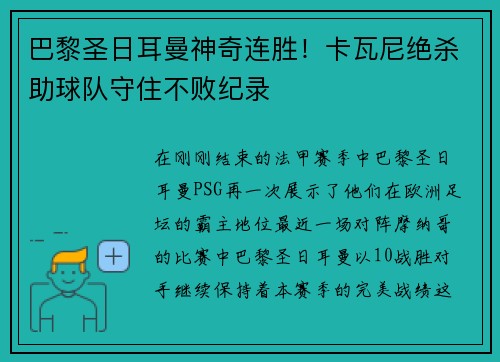巴黎圣日耳曼神奇连胜！卡瓦尼绝杀助球队守住不败纪录