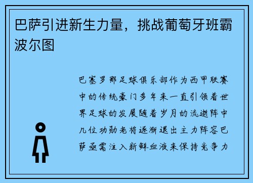 巴萨引进新生力量，挑战葡萄牙班霸波尔图