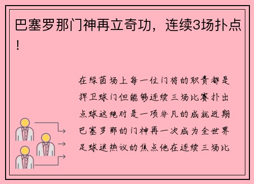 巴塞罗那门神再立奇功，连续3场扑点！