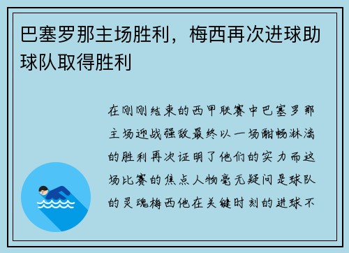 巴塞罗那主场胜利，梅西再次进球助球队取得胜利