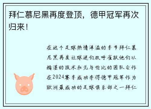 拜仁慕尼黑再度登顶，德甲冠军再次归来！