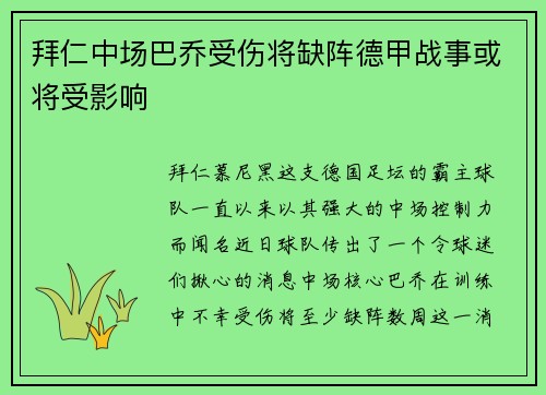 拜仁中场巴乔受伤将缺阵德甲战事或将受影响