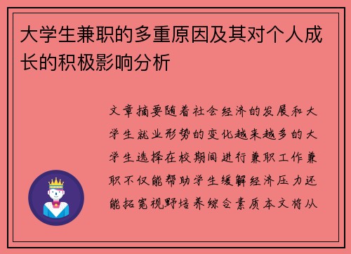 大学生兼职的多重原因及其对个人成长的积极影响分析
