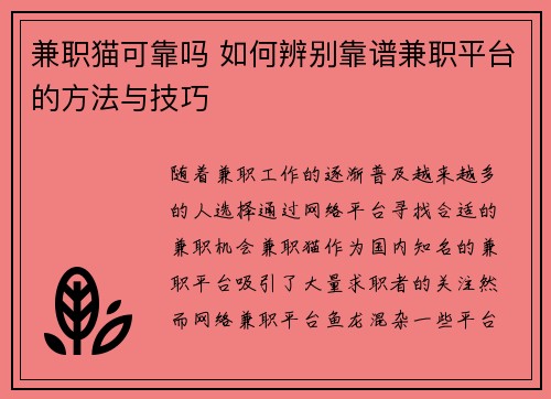 兼职猫可靠吗 如何辨别靠谱兼职平台的方法与技巧