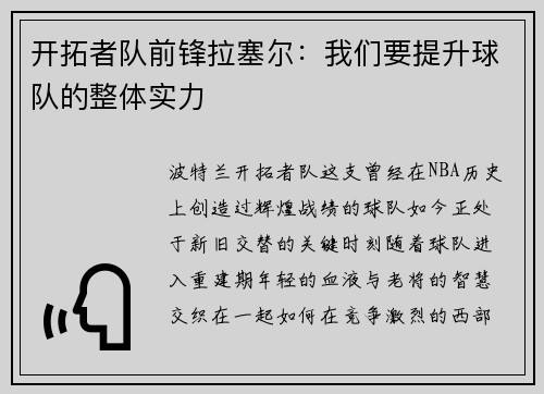 开拓者队前锋拉塞尔：我们要提升球队的整体实力