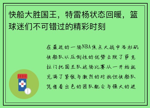 快船大胜国王，特雷杨状态回暖，篮球迷们不可错过的精彩时刻