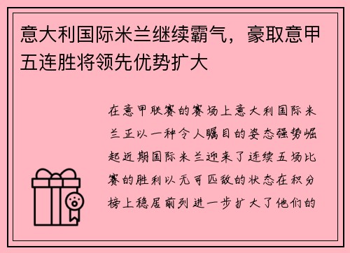 意大利国际米兰继续霸气，豪取意甲五连胜将领先优势扩大