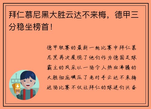 拜仁慕尼黑大胜云达不来梅，德甲三分稳坐榜首！