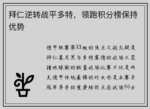 拜仁逆转战平多特，领跑积分榜保持优势