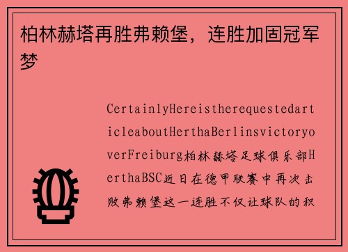 柏林赫塔再胜弗赖堡，连胜加固冠军梦
