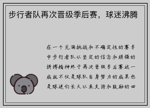 步行者队再次晋级季后赛，球迷沸腾
