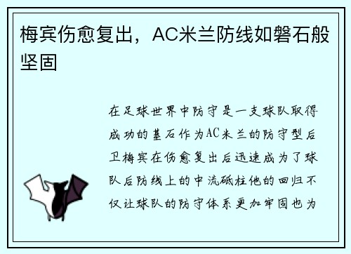 梅宾伤愈复出，AC米兰防线如磐石般坚固