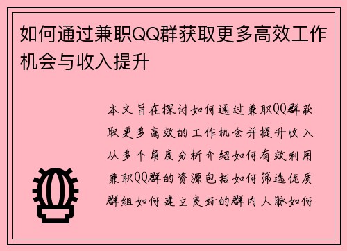 如何通过兼职QQ群获取更多高效工作机会与收入提升
