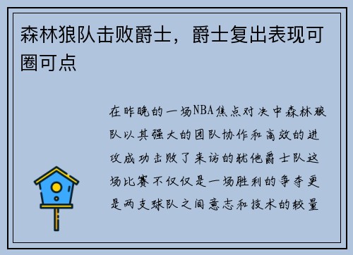 森林狼队击败爵士，爵士复出表现可圈可点