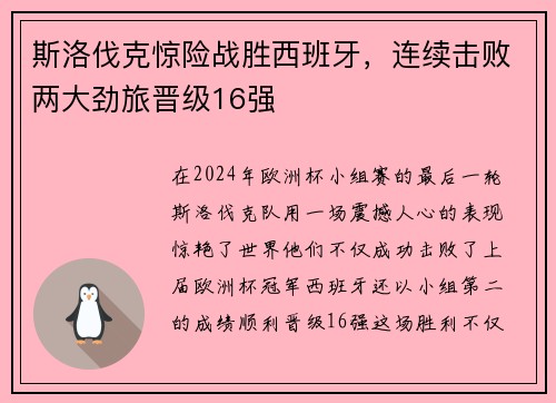 斯洛伐克惊险战胜西班牙，连续击败两大劲旅晋级16强